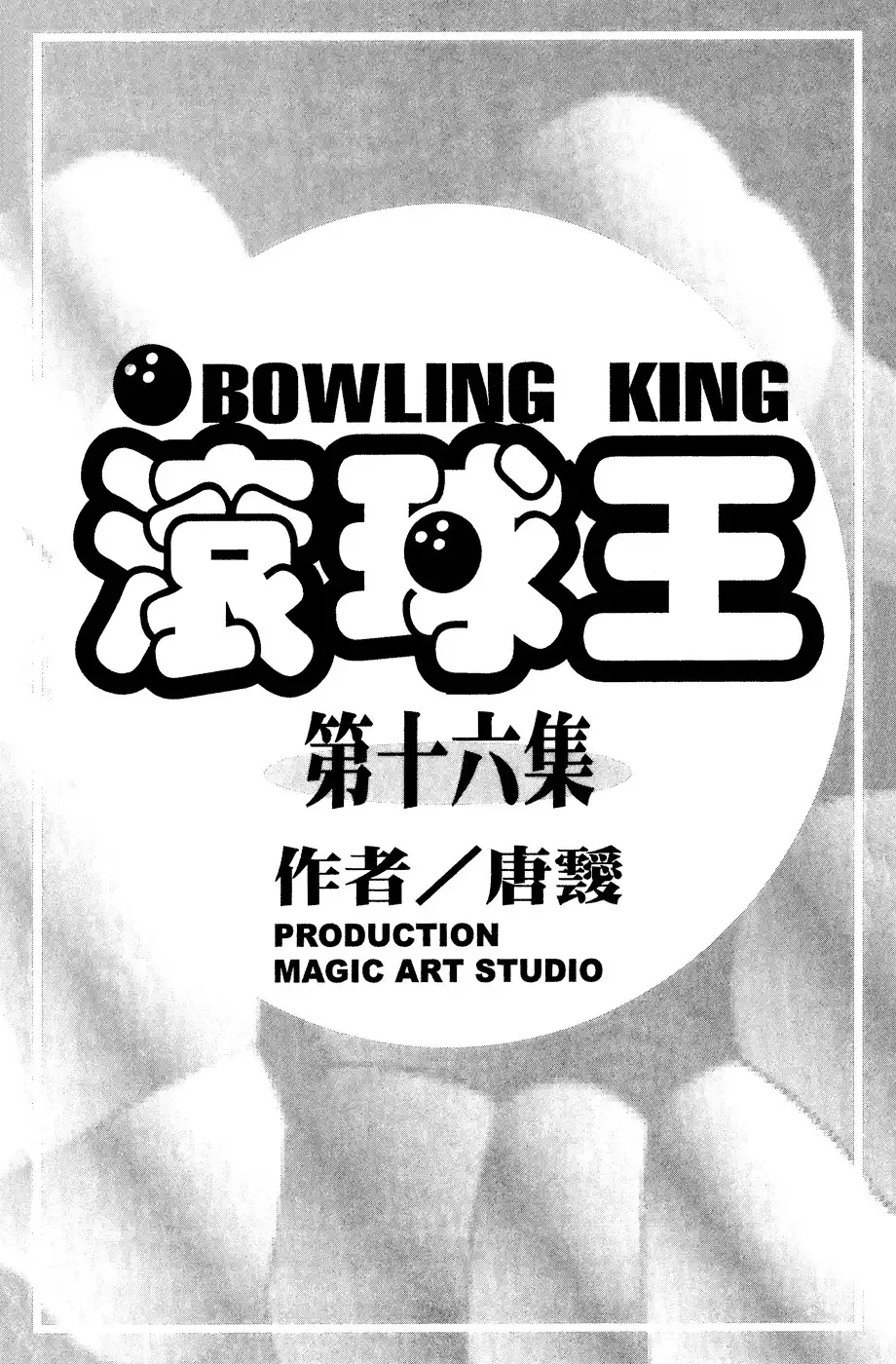 Bowling King Chapter 156 6